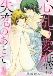 心乱す愛撫は、失恋のあとで。（分冊版） 【第3話】