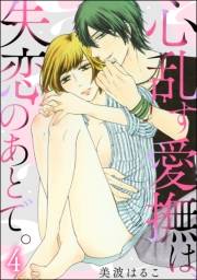 心乱す愛撫は、失恋のあとで。（分冊版） 【第4話】