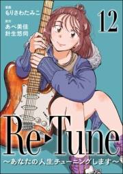 Re-Tune 〜あなたの人生チューニングします〜（分冊版） 【第12話】