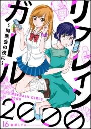 リフレインガール2000 〜同窓会の夜に〜（分冊版） 【第16話】