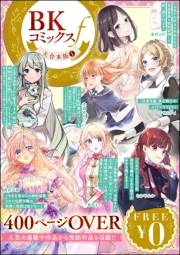 【無料】BKコミックスf大合本版 （1）