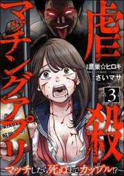 虐殺マッチングアプリ 〜マッチしたら死ぬまでカップル!?〜（分冊版） 【第3話】