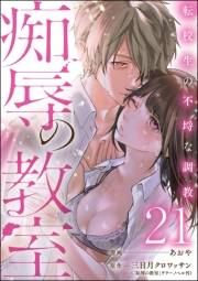 痴辱の教室 転校生の不埒な調教（分冊版） 【第21話】