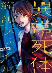 異常死体解剖ファイル（分冊版） 【第46話】