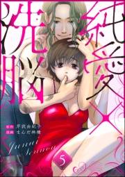 純愛×洗脳（分冊版） 【第5話】