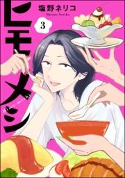ヒモメシ（分冊版） 【第3話】
