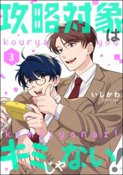 攻略対象はキミじゃない！（分冊版） 【第3話】