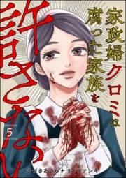 家政婦クロミは腐った家族を許さない （5）