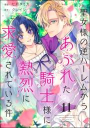 聖女様の逆ハーレムからあぶれた騎士様に熱烈に求愛されている件（分冊版） 【第11話】