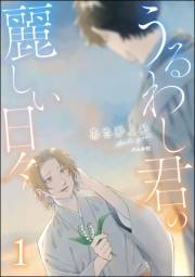 うるわし君の麗しい日々 （1）