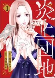 炎上団地 （1）