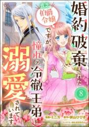 婚約破棄された貧乏伯爵令嬢ですが、憧れの冷徹王弟に溺愛されています コミック版 （分冊版） 【第8話】