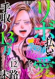 リボ払いで愛を貢ぐ 〜手取り13万でも太客になれた私の末路〜（分冊版） 【第12話】