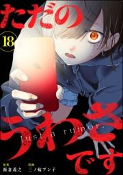 ただのうわさです（分冊版） 【第18話】