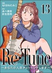 Re-Tune 〜あなたの人生チューニングします〜（分冊版） 【第13話】