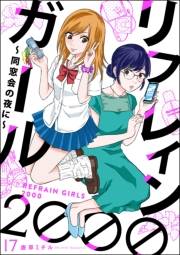 リフレインガール2000 〜同窓会の夜に〜（分冊版） 【第17話】