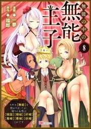 無能の中の無能王子 スキル【無能】を授かりましたが、周りの女性は【傾国】【傾城】【奸婦】【毒婦】【悪婦】【妖婦】とかです コミック版 （分冊版） 【第8話】