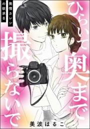 発情カレシの欲求（分冊版） 【第8話】