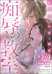 痴辱の教室 転校生の不埒な調教（分冊版） 【第22話】