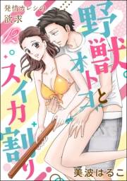 発情カレシの欲求（分冊版） 【第12話】
