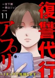 復讐代行アプリ 〜1タップで処刑します〜（分冊版） 【第11話】