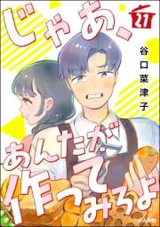 じゃあ、あんたが作ってみろよ（分冊版） 【第21話】