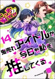 鬼売れアイドルが今日も私を推してくる（分冊版） 【第14話】