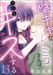 陰キャなトミコさんは今日もキスをする（分冊版） 【第13話】