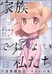 家族ではない私たち ―児童養護施設・すみれの家―（分冊版） 【第13話】