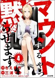 マウントするやつ黙らせます（分冊版） 【第4話】