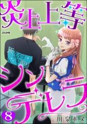 炎上上等シンデレラ（分冊版） 【第8話】