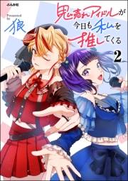 鬼売れアイドルが今日も私を推してくる （2） 【かきおろし漫画付】