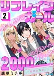 リフレインガール2000 〜同窓会の夜に〜 （2）