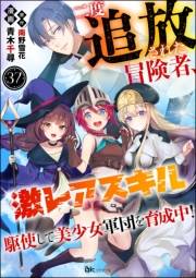 二度追放された冒険者、激レアスキル駆使して美少女軍団を育成中！ コミック版（分冊版） 【第37話】