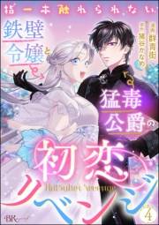 指一本触れられない鉄壁令嬢と猛毒公爵の初恋リベンジ コミック版 （分冊版） 【第4話】