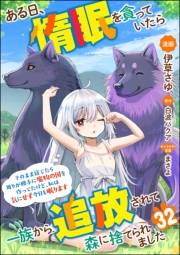 ある日、惰眠を貪っていたら一族から追放されて森に捨てられました そのまま寝てたら周りが勝手に魔物の国を作ってたけど、私は気にせず今日も眠ります コミック版（分冊版） 【第32話】