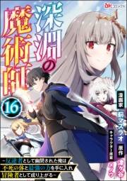 深淵の魔術師 〜反逆者として幽閉された俺は不死の体と最強の力を手に入れ冒険者として成り上がる〜 コミック版（分冊版） 【第16話】