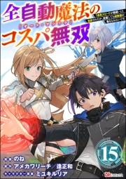 全自動魔法【オート・マジック】のコスパ無双 「成長スピードが超遅い」と追放されたが、放置しても経験値が集まるみたいです コミック版（分冊版） 【第15話】