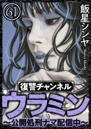 復讐チャンネル ウラミン 〜公開処刑ナマ配信中〜（分冊版） 【第61話】
