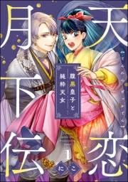 天恋月下伝 腹黒皇子と純粋天女（分冊版） 【第1話】