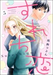 すれち恋（分冊版） 【第5話】