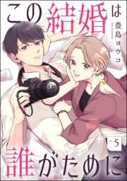この結婚は誰がために（分冊版） 【第5話】