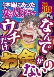 本当にあった女の人生ドラマ Vol.105 なんでウチだけお金がないの