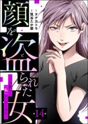 顔を盗られた女 〜この世から「私」がいなくなる〜（分冊版） 【第14話】
