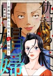 仇討ち娼婦 〜家族惨殺から始まる血の報復〜（分冊版） 【第43話】