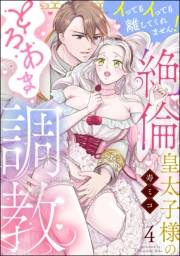 絶倫皇太子様のとろあま調教 イってもイっても離してくれません！（分冊版） 【第4話】