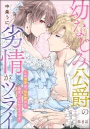 幼なじみ公爵の劣情がツライ この溺愛は、10年前から決まっていたようです（分冊版） 【第8話】