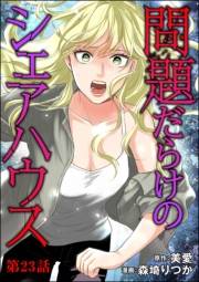 問題だらけのシェアハウス（分冊版） 【第23話】