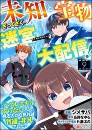 未知と宝物ざっくざくの迷宮大配信！ 〜ハズレスキルすらない凡人、見る人から見れば普通に非凡でした〜 コミック版 （分冊版） 【第9話】
