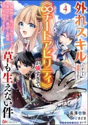 外れスキルだからと追放された《∞チートアビリティ》が強すぎて草も生えない件 〜偶然助けた第三王女にどちゃくそ溺愛されるし、前よりも断然楽しい生活送ってます〜 コミック版（分冊版） 【第4話】